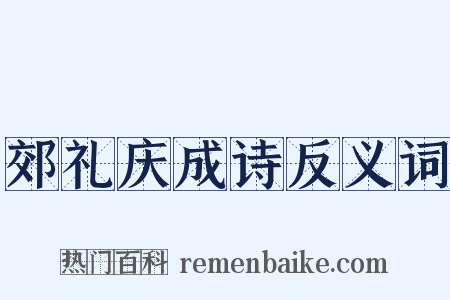 郊礼庆成诗反义词是什么意思的图片